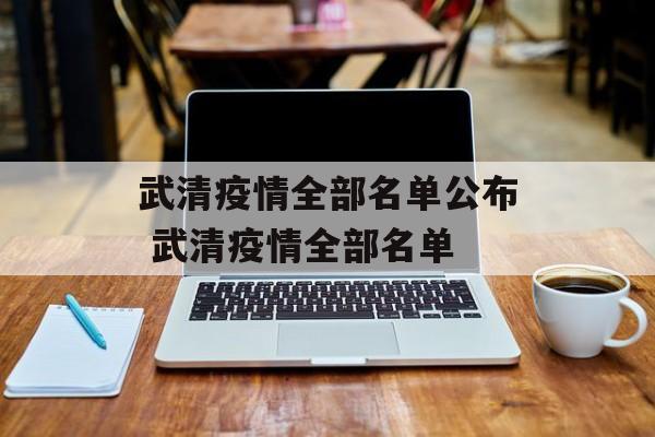 武清疫情全部名单公布 武清疫情全部名单