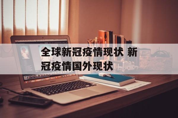 全球新冠疫情现状 新冠疫情国外现状