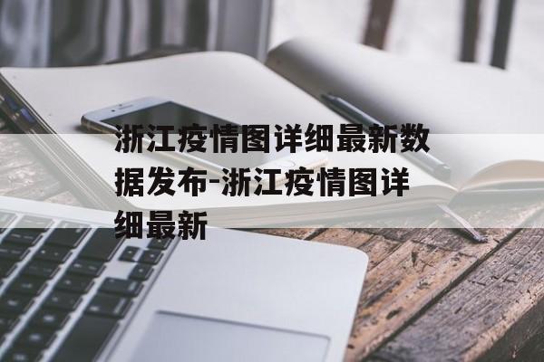 浙江疫情图详细最新数据发布-浙江疫情图详细最新 浙江疫情图详细最新数据发布-浙江疫情图详细最新