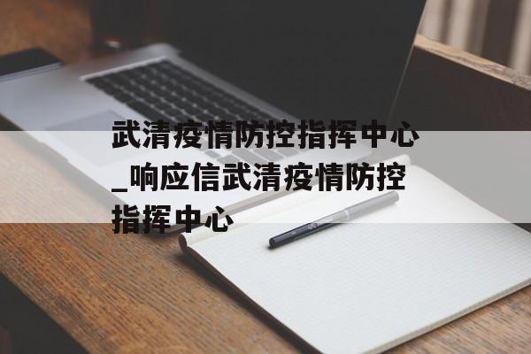 武清疫情防控指挥中心_响应信武清疫情防控指挥中心 武清疫情防控指挥中心_响应信武清疫情防控指挥中心