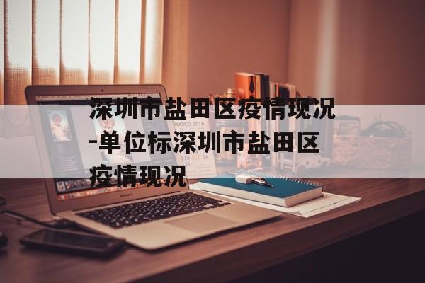 深圳市盐田区疫情现况-单位标深圳市盐田区疫情现况 深圳市盐田区疫情现况-单位标深圳市盐田区疫情现况