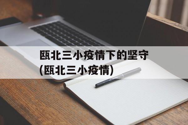 瓯北三小疫情下的坚守(瓯北三小疫情) 瓯北三小疫情下的坚守(瓯北三小疫情)