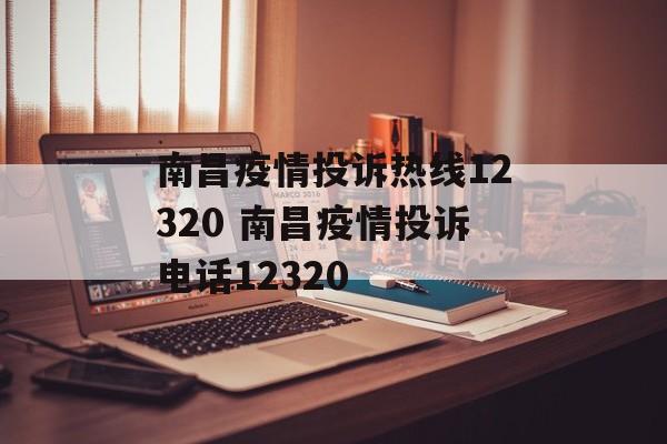 南昌疫情投诉热线12320 南昌疫情投诉电话12320 南昌疫情投诉热线12320 南昌疫情投诉电话12320