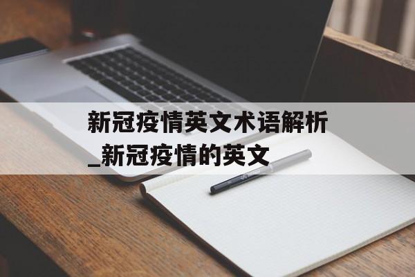 新冠疫情英文术语解析_新冠疫情的英文 新冠疫情英文术语解析_新冠疫情的英文