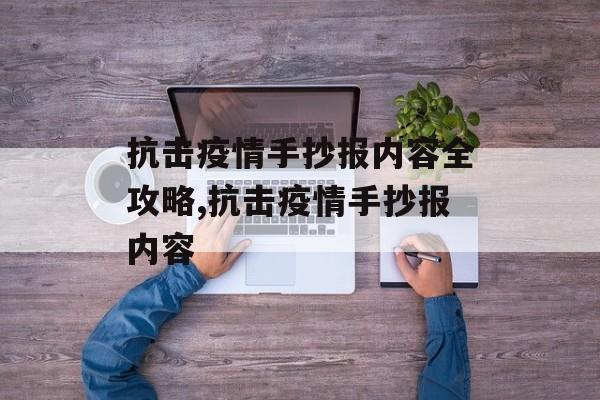 抗击疫情手抄报内容全攻略,抗击疫情手抄报内容 抗击疫情手抄报内容全攻略,抗击疫情手抄报内容