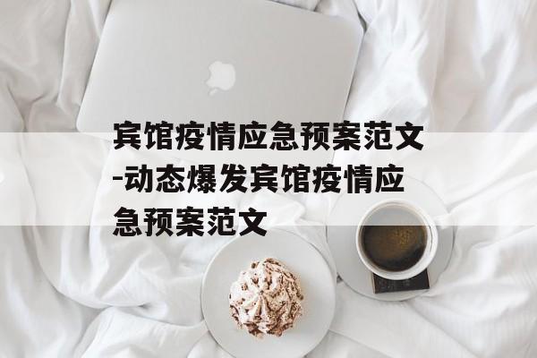 宾馆疫情应急预案范文-动态爆发宾馆疫情应急预案范文 宾馆疫情应急预案范文-动态爆发宾馆疫情应急预案范文